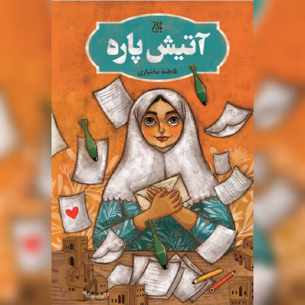 کتاب آتیش پاره  نشر کتاب جمکران