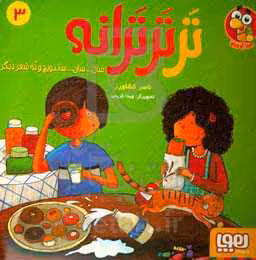 کتاب تر تر ترانه 3 اثر ناصر کشاورز