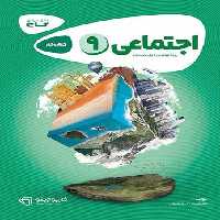کارپوچینو مطالعات اجتماعی نهم گاج