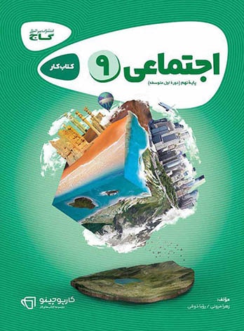 کارپوچینو مطالعات اجتماعی نهم گاج