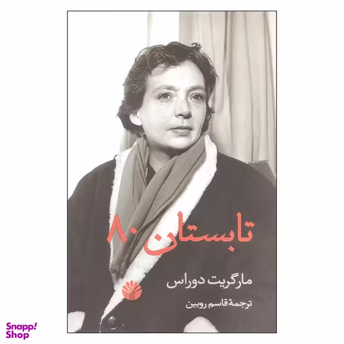 کتاب تابستان 80 اثر مارگریت دوراس نشر اختران