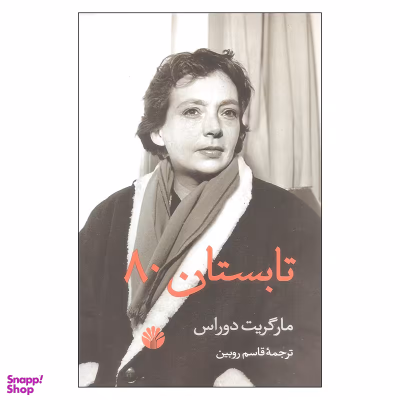 کتاب تابستان 80 اثر مارگریت دوراس نشر اختران