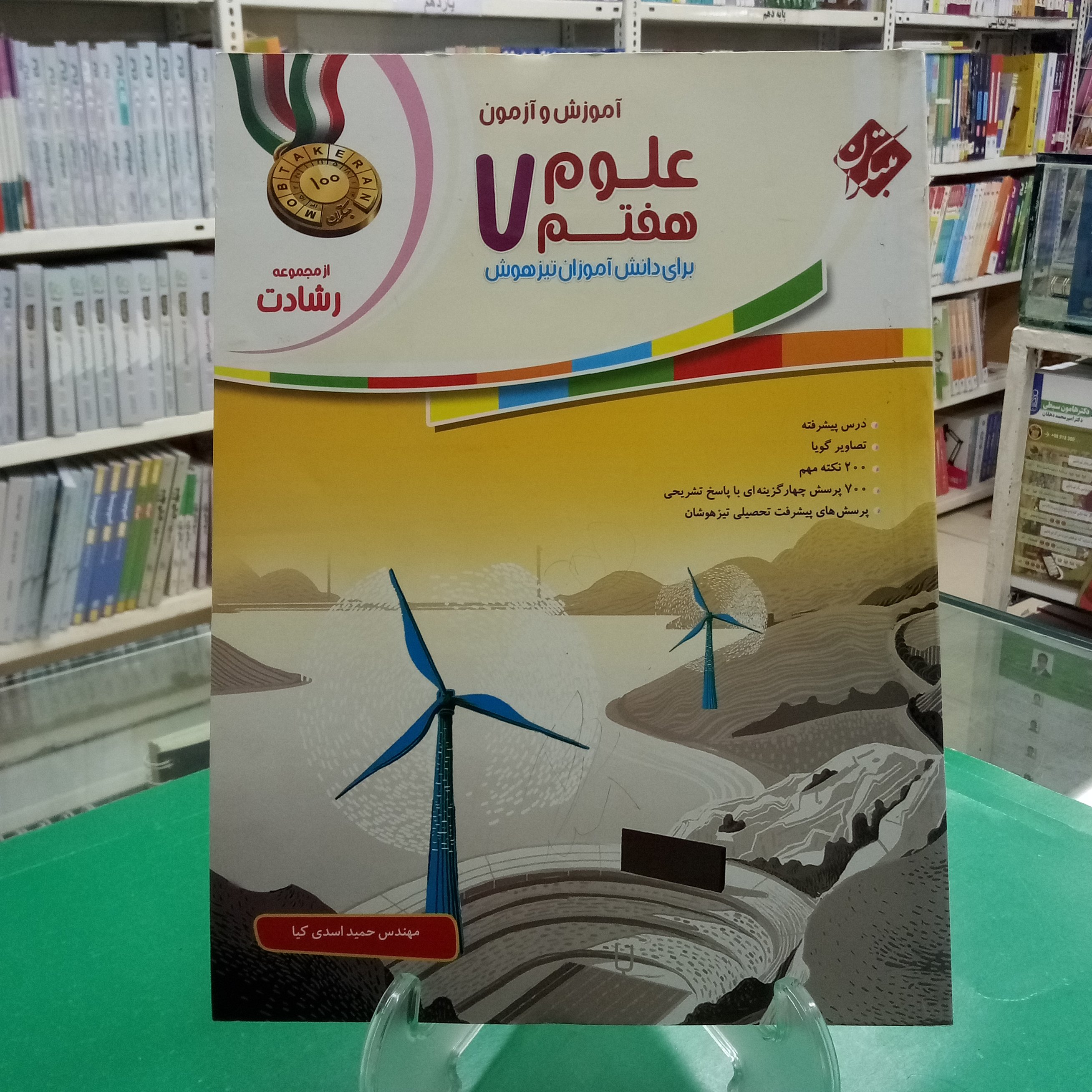 علوم هفتم رشادت مبتکران 