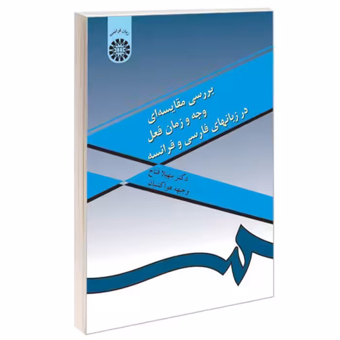 بررسی مقایسه ای وجه و زمان فعل در زبانهای فارسی و فرانسه نشر سمت (16361)