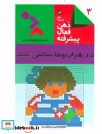 خرید کتاب ذهن فعال پیشرفته 3 در هزارتوها نقاشی کنید | ایده بوک