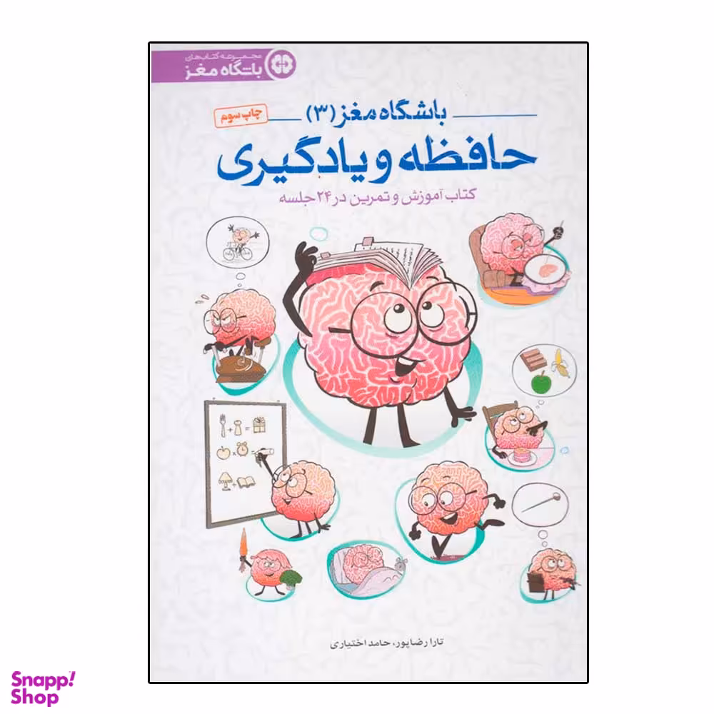 کتاب باشگاه مغز 3 اثر جمعی از نویسندگان نشر مهرسا