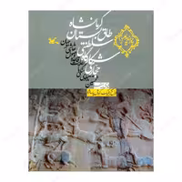 کتاب حجاری شکارگاه سلطنتی طاق بستان کرمانشاه 