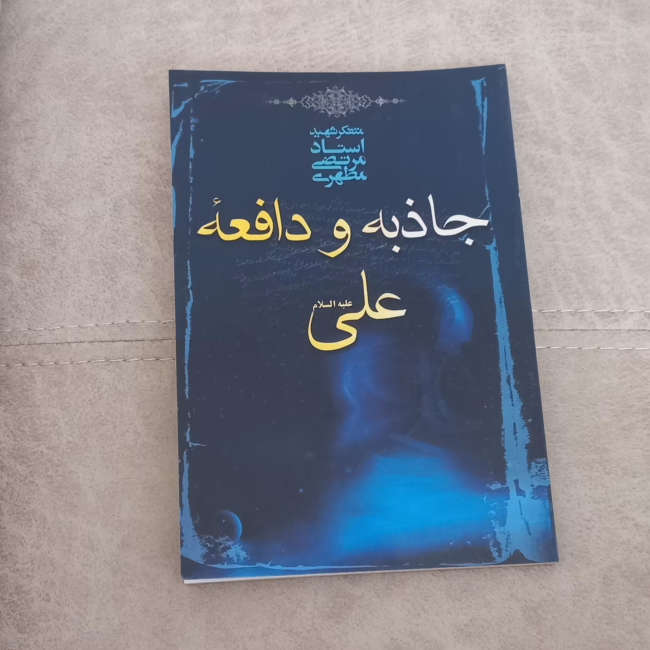 کتاب جاذبه و دافعه حضرت علی (ع) اثر متفکر شهید استاد مرتضی مطهری انتشارات صدرا