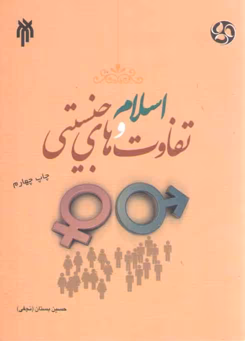 خرید کتاب اسلام و تفاوت های جنسیتی &#8212; کتابسرای طه