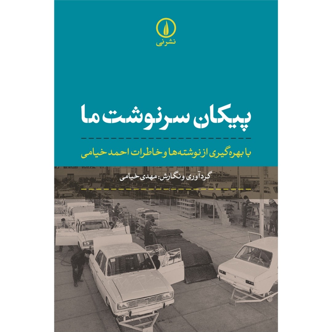 کتاب پیکان سرنوشت ما (با بهره گیری از نوشته ها و خاطرات احمد خیامی ) ( مهدی خیامی  )انتشارات نی 
