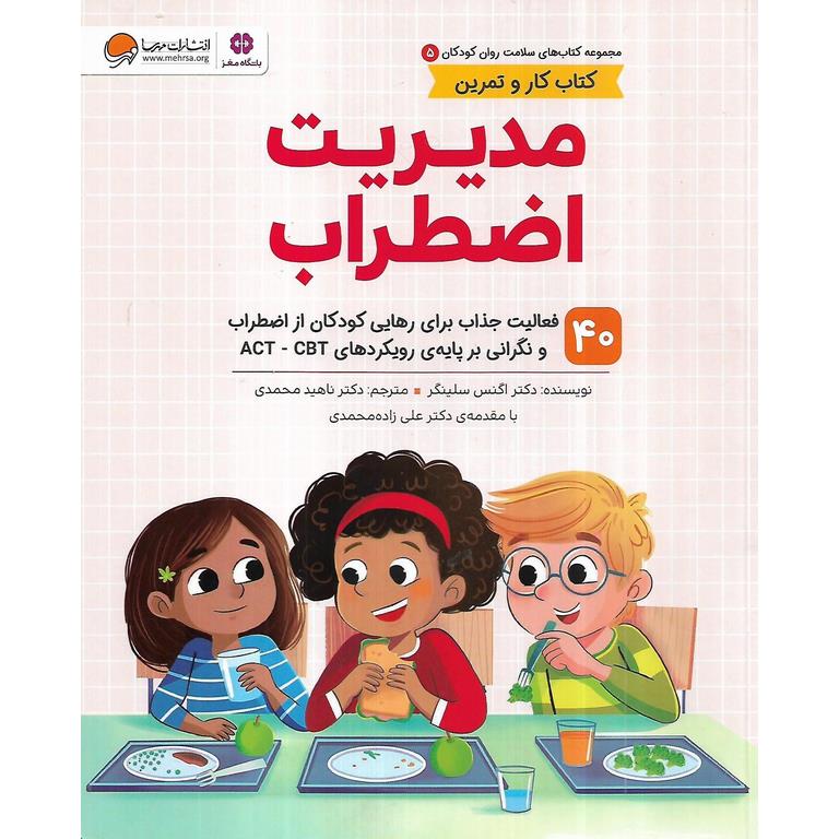 مجموعه کتاب های سلامت روان کودکان 5: مدیریت اضطراب