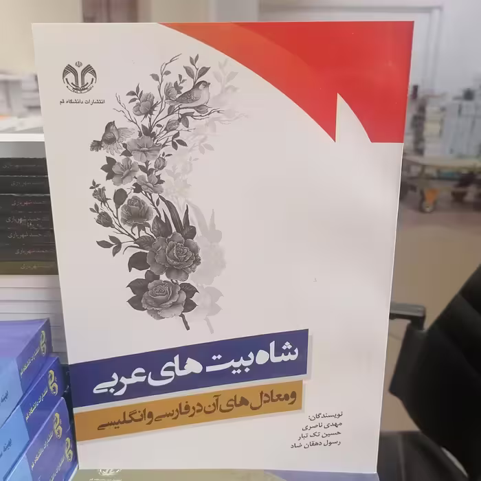 کتاب شاه بیت های عربی و معادل های آن در فارسی و انگلیسی نوشته ناصری-تک تبار-دهقان زاد نشر دانشگاه قم 