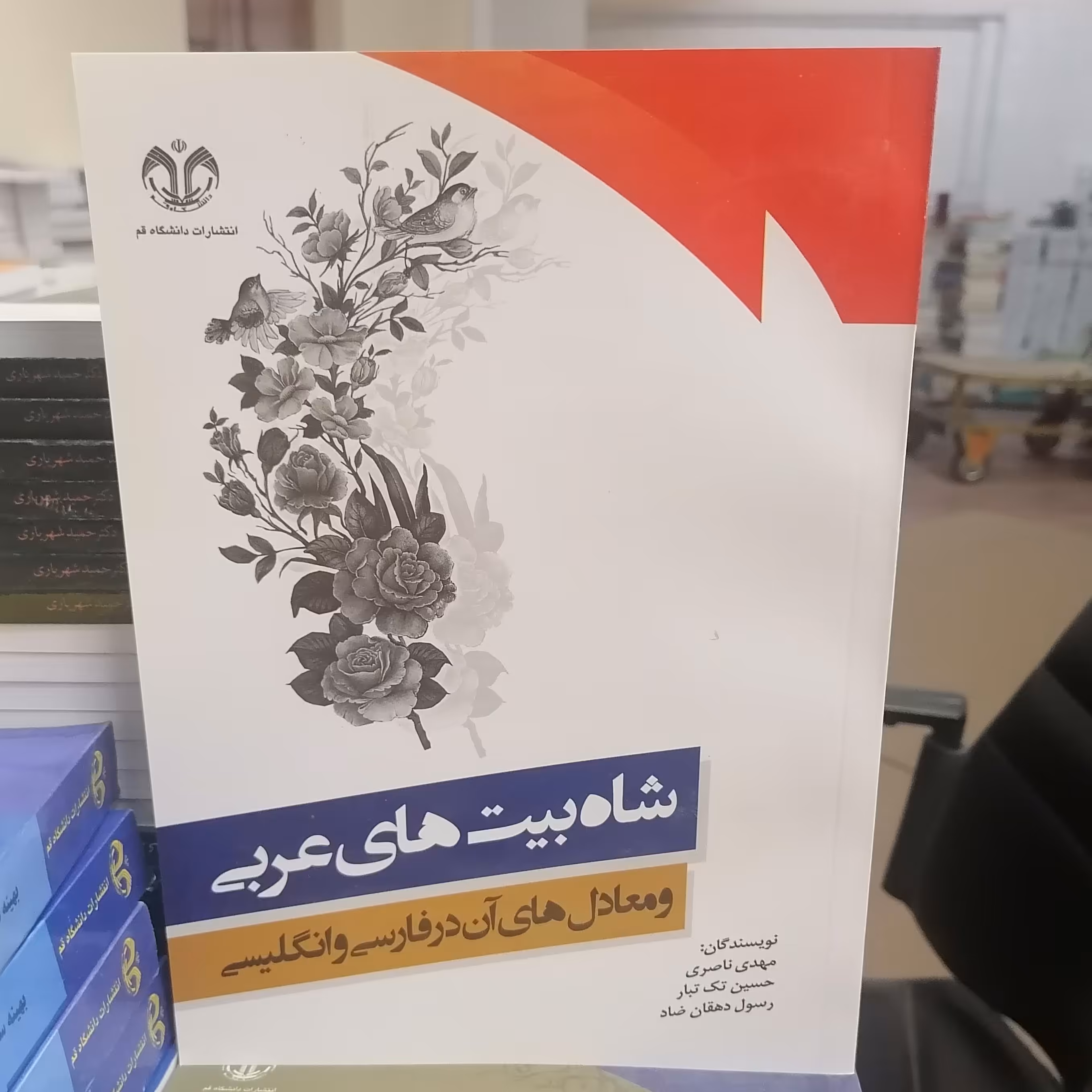 کتاب شاه بیت های عربی و معادل های آن در فارسی و انگلیسی نوشته ناصری-تک تبار-دهقان زاد نشر دانشگاه قم 