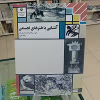 آشنایی با هنر های تجسمی کتاب درسی فنی حرفه ای