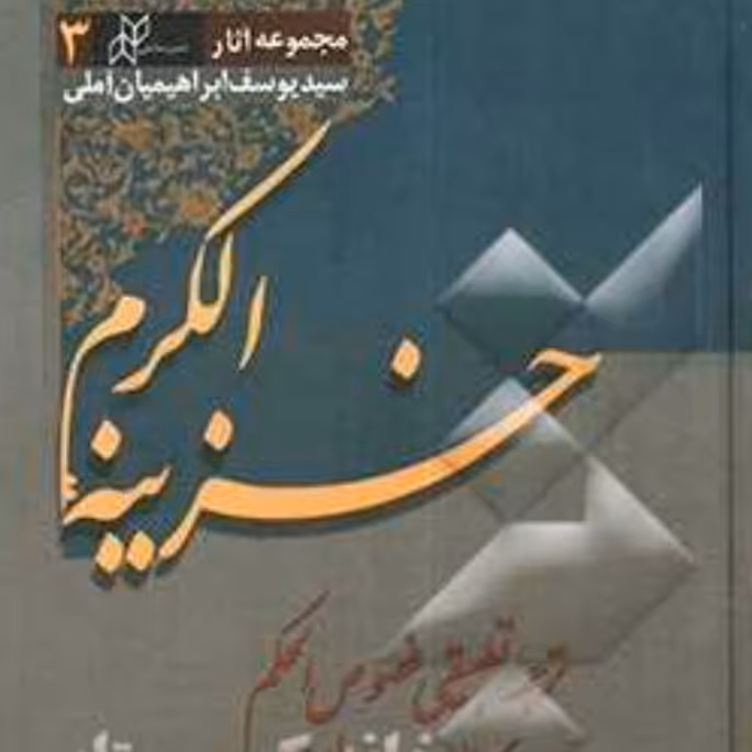 کتاب شرح فصوص الحکم ابن عربی دوره دو جلدی کامل