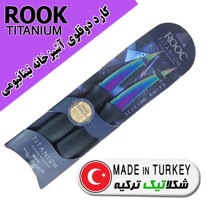 کارد دوقلوی تیتانیومی ROOK ترکیه