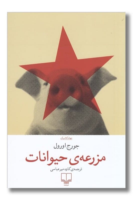 کتاب مزرعه حیوانات