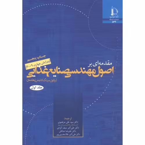 کتاب مقدمه ای بر اصول مهندسی صنایع غذایی
