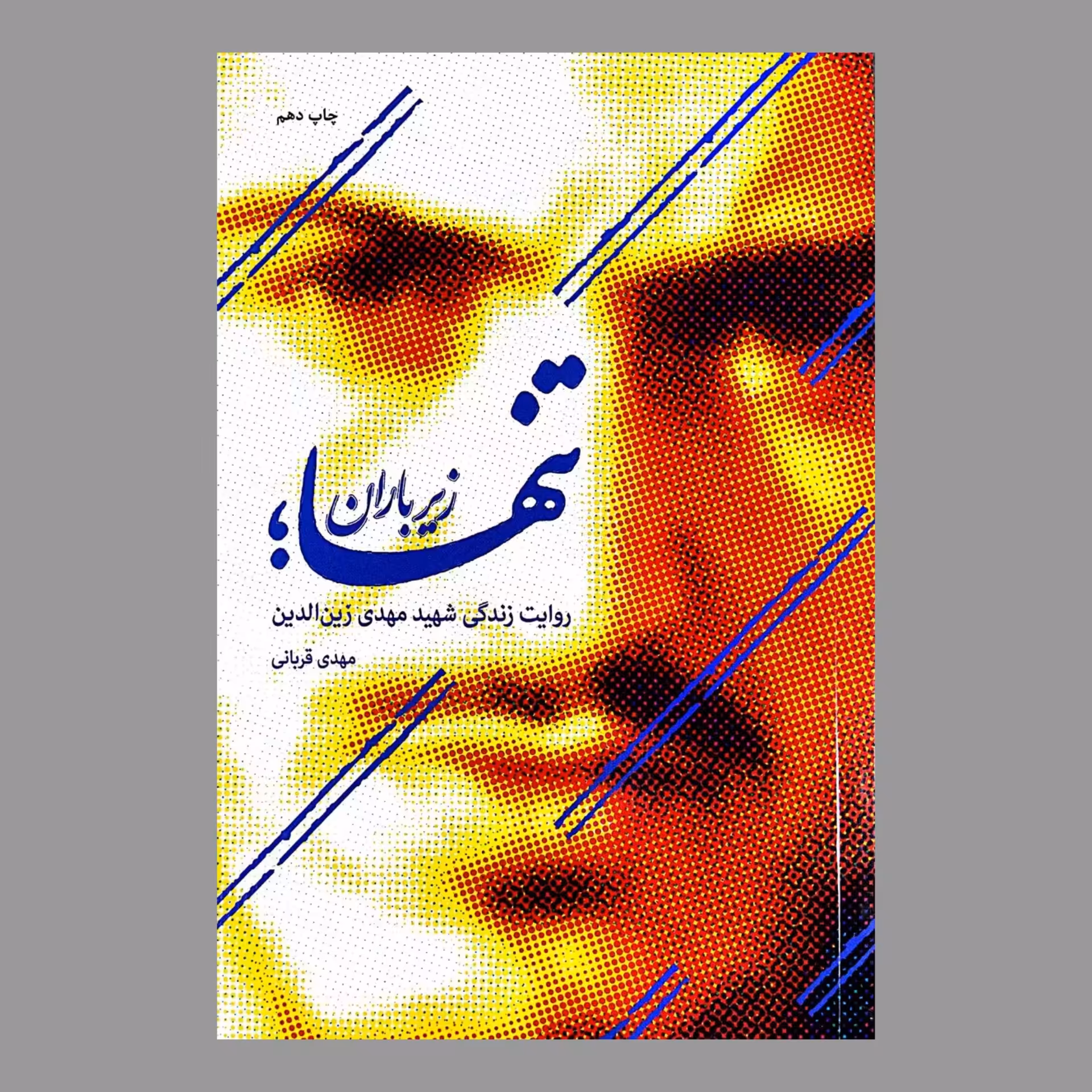 کتاب تنها زیر باران به قلم مهدی قربانی انتشارات حماسه یاران