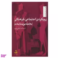 کتاب رویکردی اجتماعی، فرهنگی به مدیریت بدن اثر اسداله بابایی فرد نشر تیسا