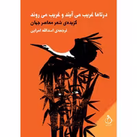 درناها غریب می آیند و غریب می روند نشر نفیر (15274)