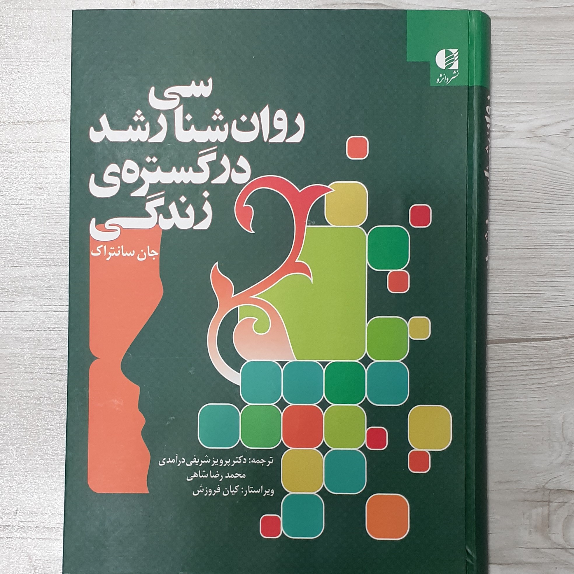 کتاب روان شناسی رشد در گستره زندگی تالیف جان سانتراک ترجمه دکتر پرویز شریفی درآمدی و همکاران نشر دانژه