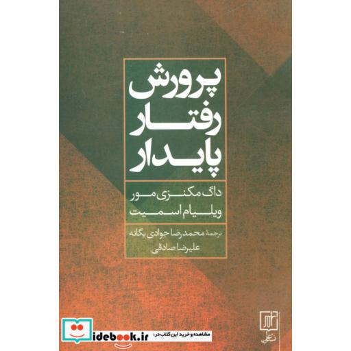 کتاب پرورش رفتار پایدار اثر داگ مکنزی مور-ویلیام اسمیت