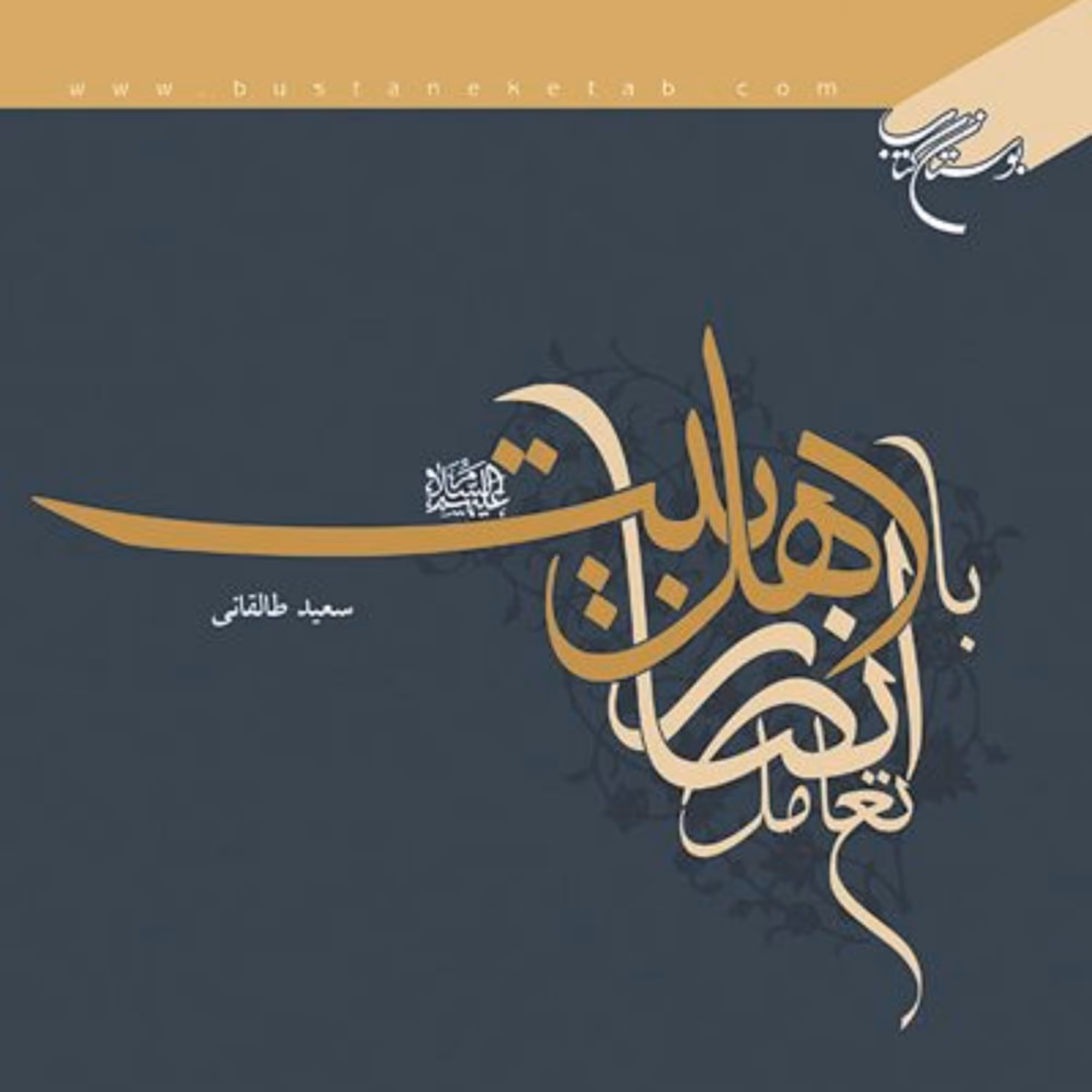 کتاب تعامل انصار با اهل بیت ع