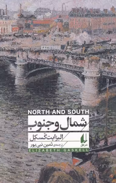 کتاب شمال و جنوب نشر افق اثر الیزابت گسکل