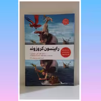 کتاب رابینسون کروزوئه اثر دانیل دفو  رمان نوجوان جز بهترین کتاب های ادبیات کلاسیک جهان نشر نودا تعداد صفحات 67 