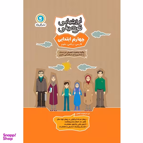 کتاب ارزشیابی توصیفی چهارم ابتدایی اثر جمعی از نویسندگان نشر گل واژه
