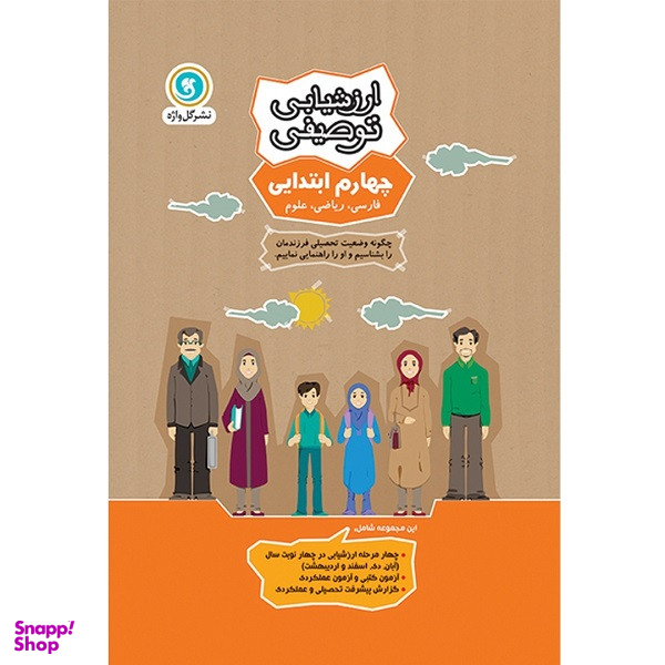 کتاب ارزشیابی توصیفی چهارم ابتدایی اثر جمعی از نویسندگان نشر گل واژه