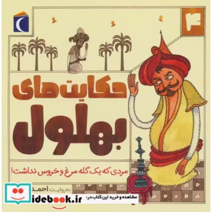 کتاب حکایت بهلول 4