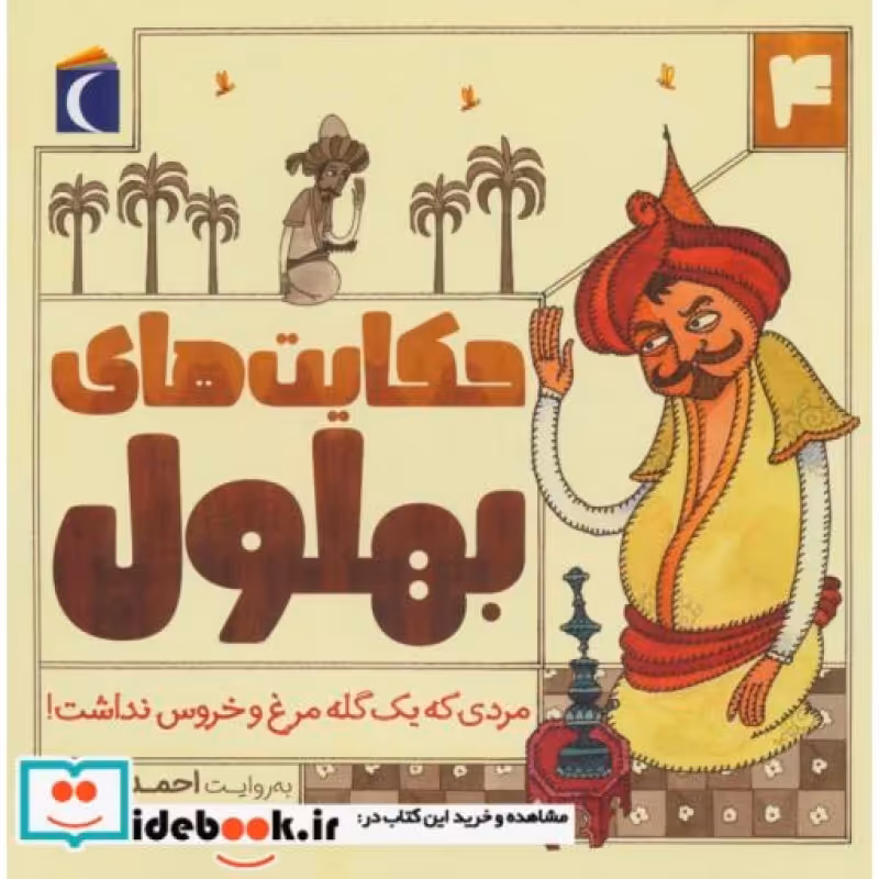 کتاب حکایت بهلول 4