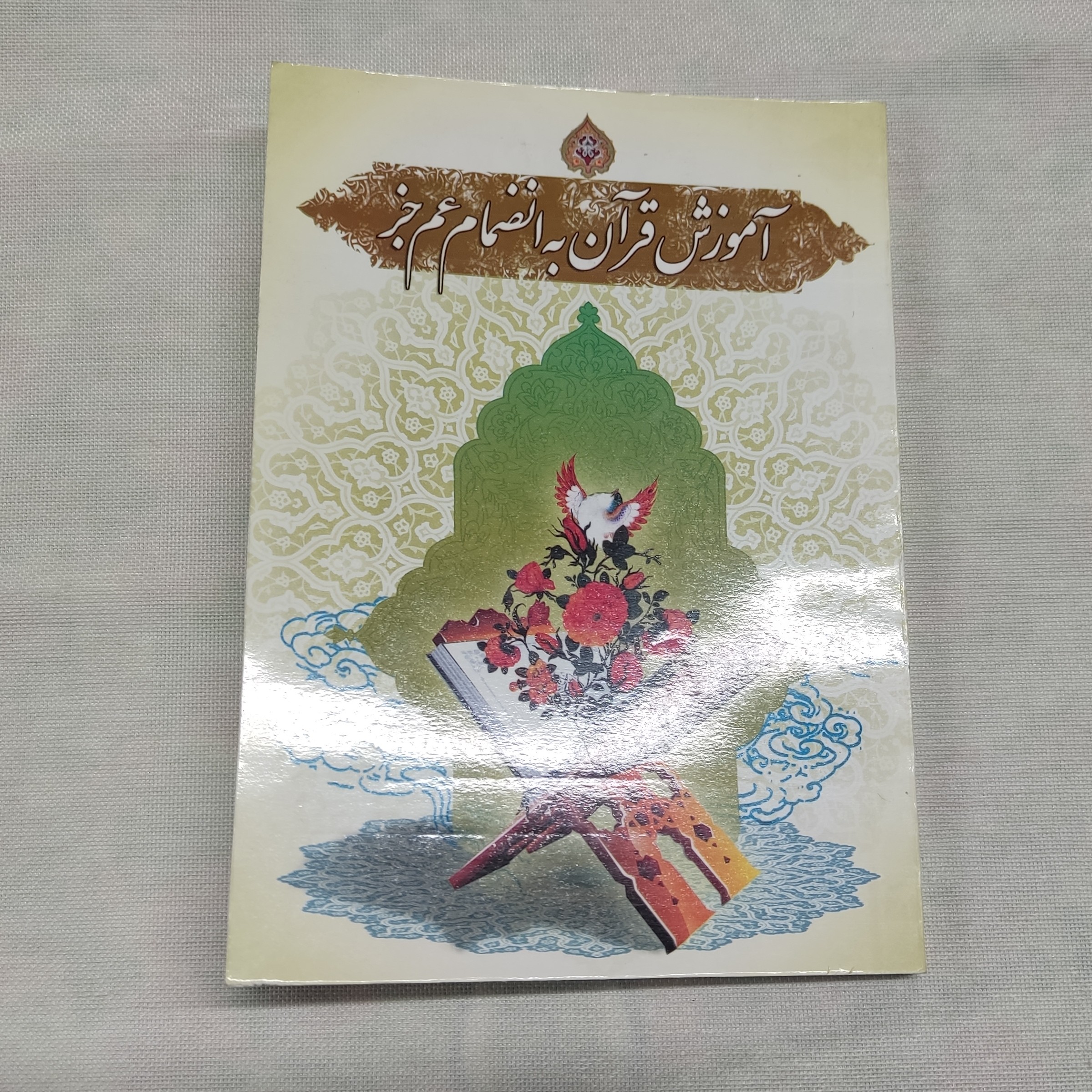کتاب آموزش قرآن به انضمام عم جز