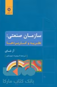 سازمان صنعتی: نظریه و کاربردها مرکز نشر دانشگاهی