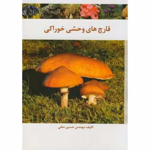 کتاب قارچ های وحشی خوراکی