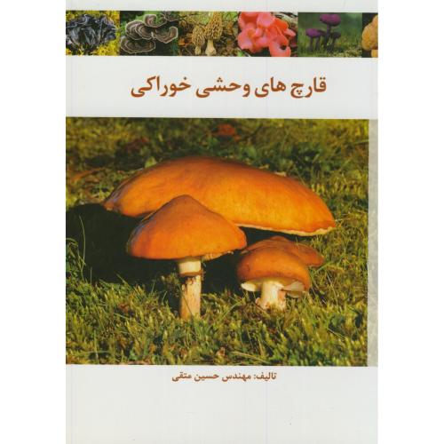 کتاب قارچ های وحشی خوراکی