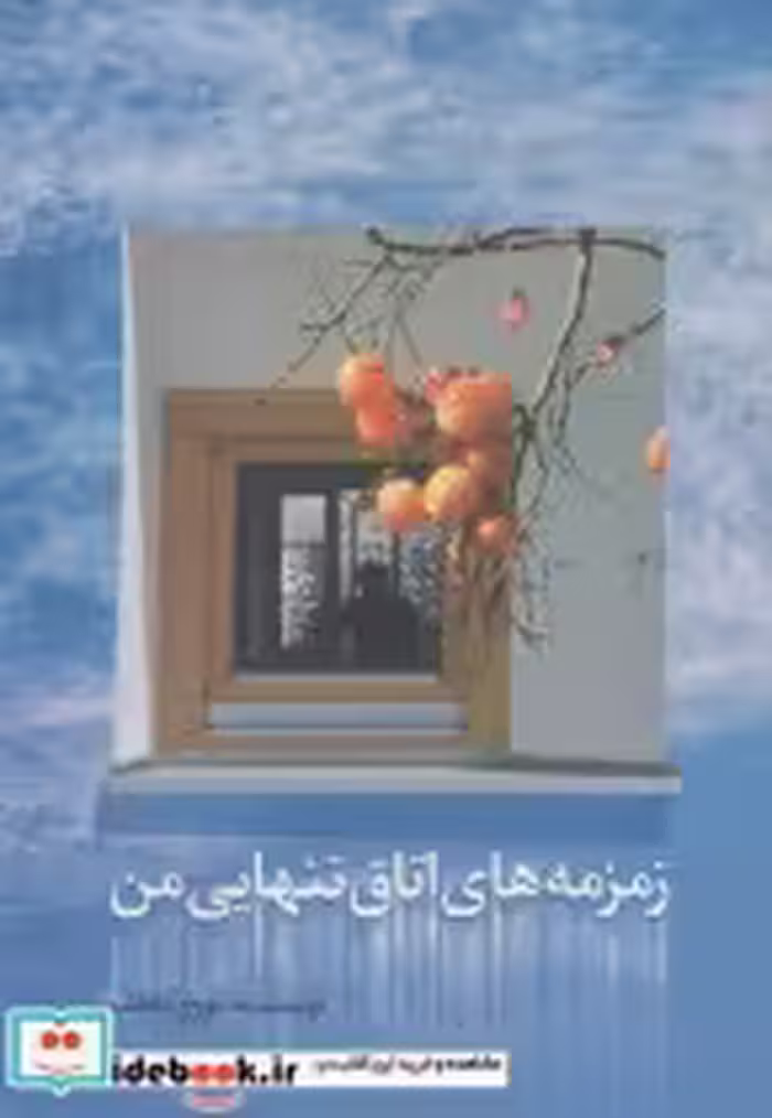 قیمت و خرید کتاب زمزمه های اتاق تنهایی من | ایده بوک