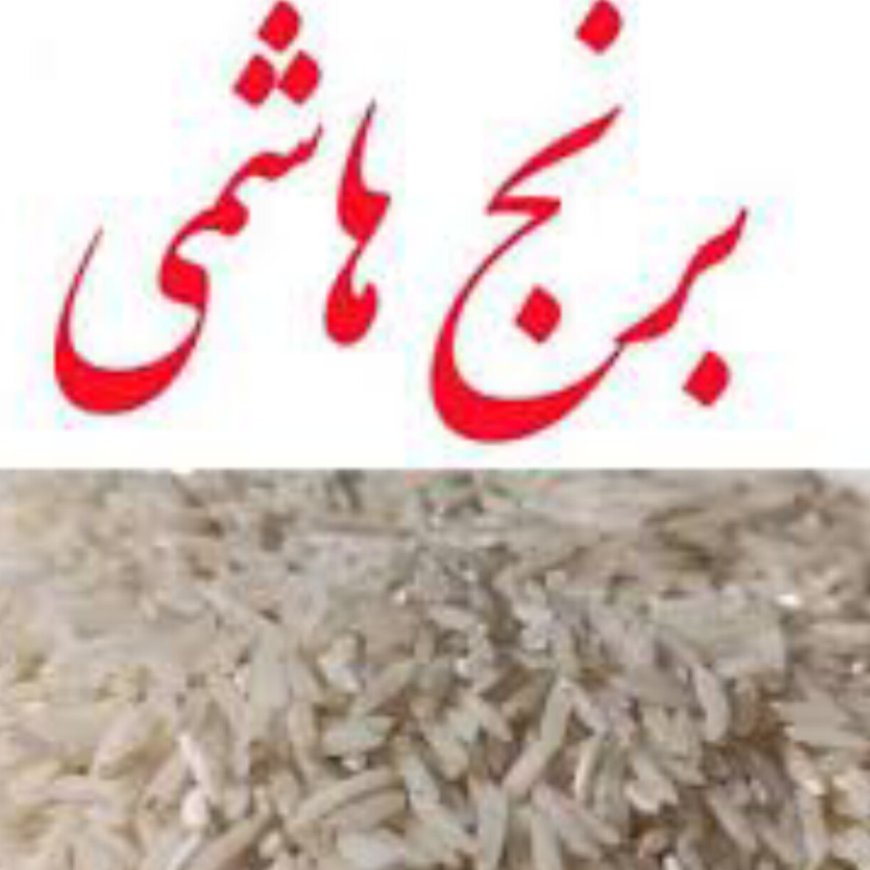 برنج هاشمی آستانه ده کیلویی ارسال رایگان