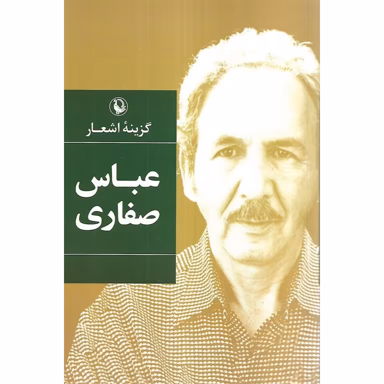 گزینه اشعار عباس صفاری