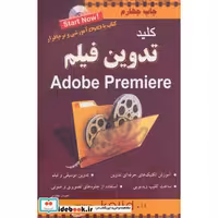 کتاب کلید تدوین فیلم (پریمیر)،همراه با دی وی دی اثر احسان مظلومی