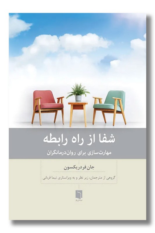 کتاب شفا از راه رابطه
