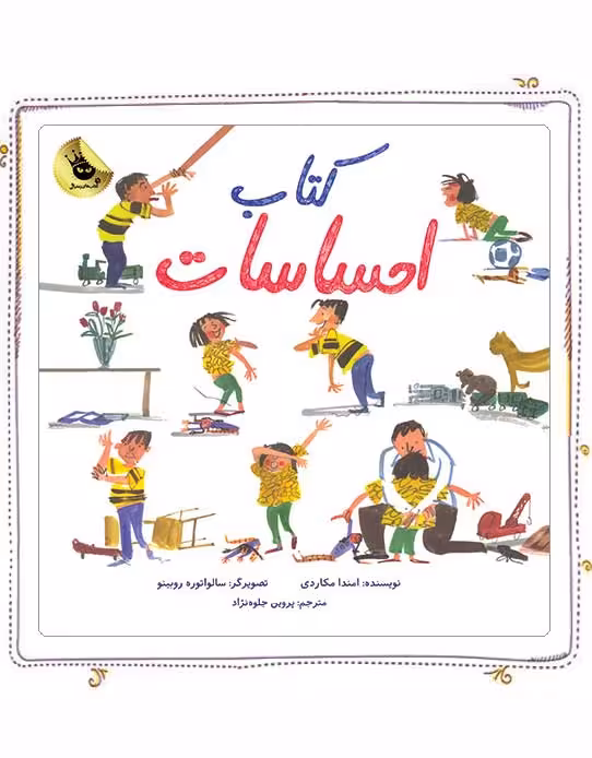 کتاب کودک احساسات