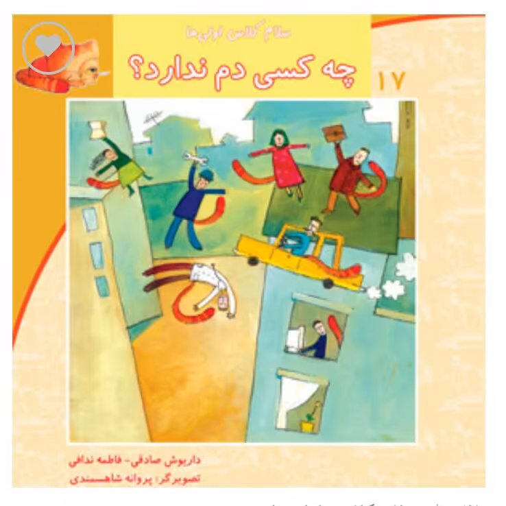 کتاب چه کسی دم ندارد  انتشارات نیستان (سلام کلاس اولی ها )