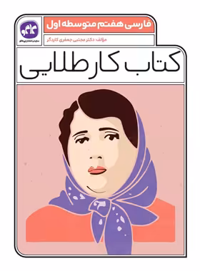 کتاب کار طلایی فارسی هفتم کاگو - چی بخونم