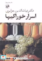 قیمت و خرید کتاب اعجاز خوراکیها اثر غیاث الدین جزایری | ایده بوک