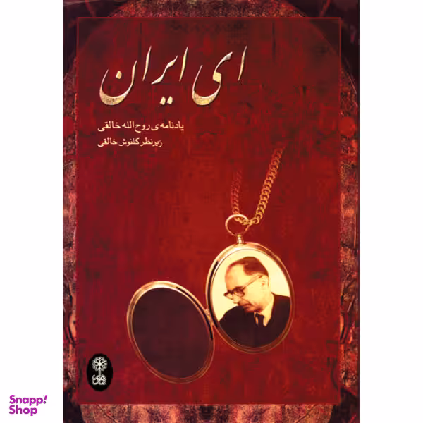 کتاب ای ایران اثر گلنوش خالقی نشر ماهور