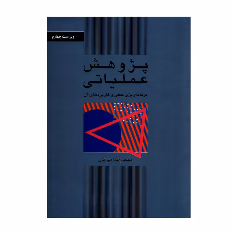 کتاب پژوهش عملیاتی برنامه ریزی خطی و کاربردهای آن اثر محمدرضا مهرگان نشر کتاب دانشگاهی