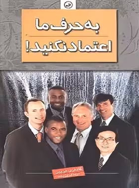 به حرف ما اعتماد نکنید - اثر گادفری هریس - انتشارات ثالث | چی بخونم